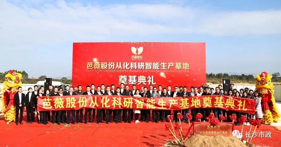 長(zhǎng)沙市政助力芭薇股份，共創(chuàng)廣州精品工程——芭薇股份從化科研智能生產(chǎn)基地項(xiàng)目奠基典禮隆重舉行