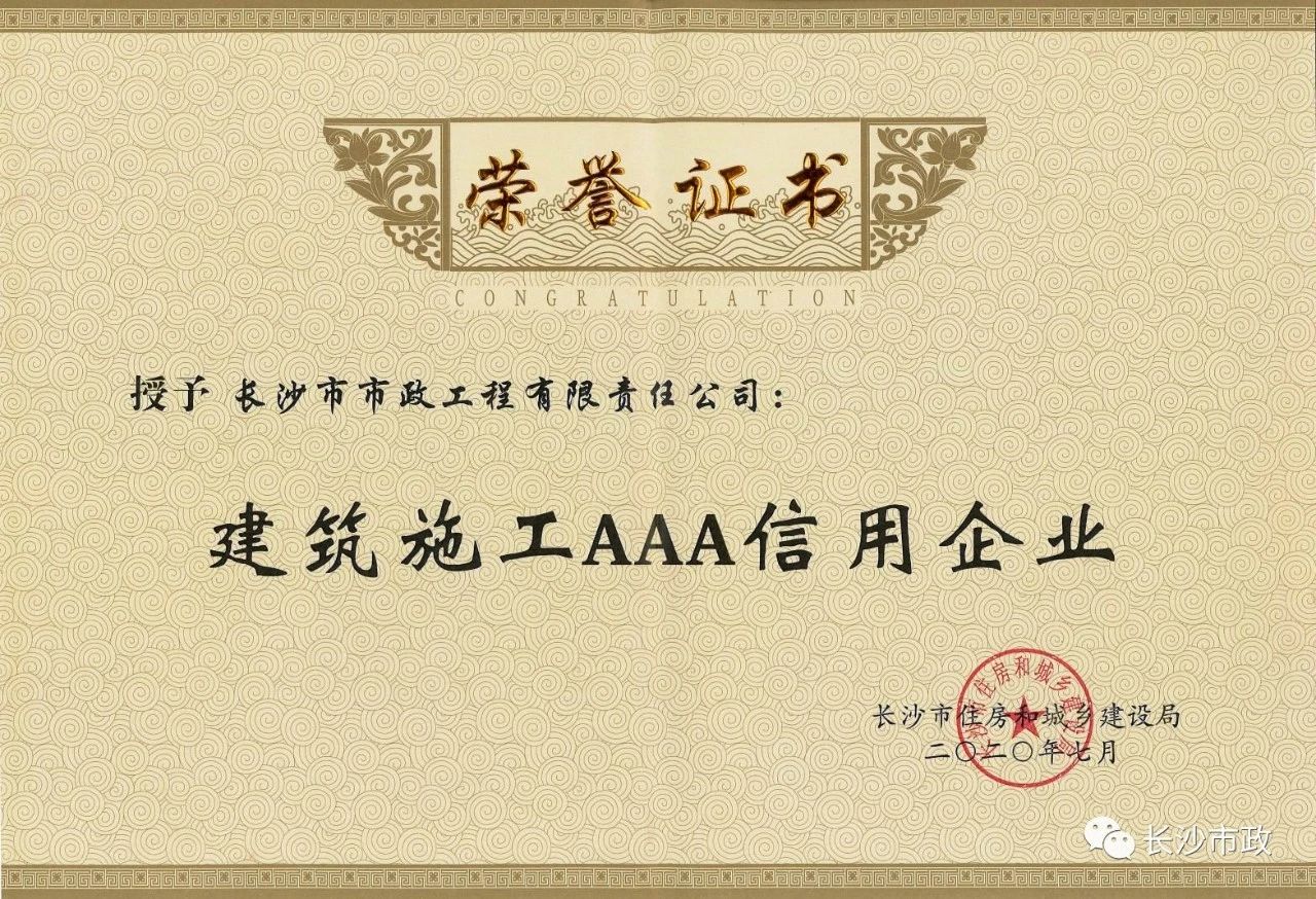 喜報(bào)|長沙市政被授予“建筑施工AAA信用企業(yè)”、“長沙市建筑行業(yè)質(zhì)量創(chuàng)優(yōu)獎(jiǎng)”稱號(hào)，并榮獲“建筑業(yè)引導(dǎo)專項(xiàng)資金”獎(jiǎng)勵(lì)