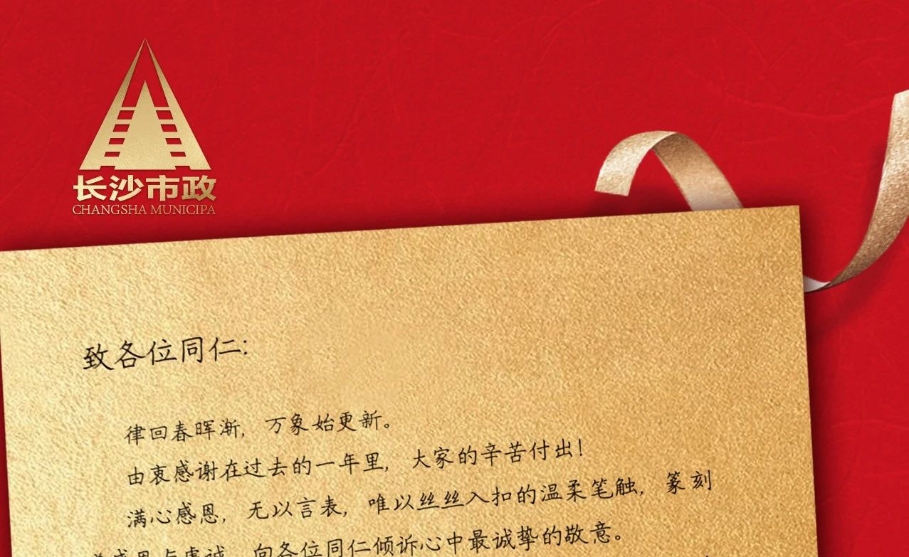 律回春暉漸，萬(wàn)象始更新——長(zhǎng)沙市政董事長(zhǎng)譚潤(rùn)波先生恭祝大家小年快樂(lè)！