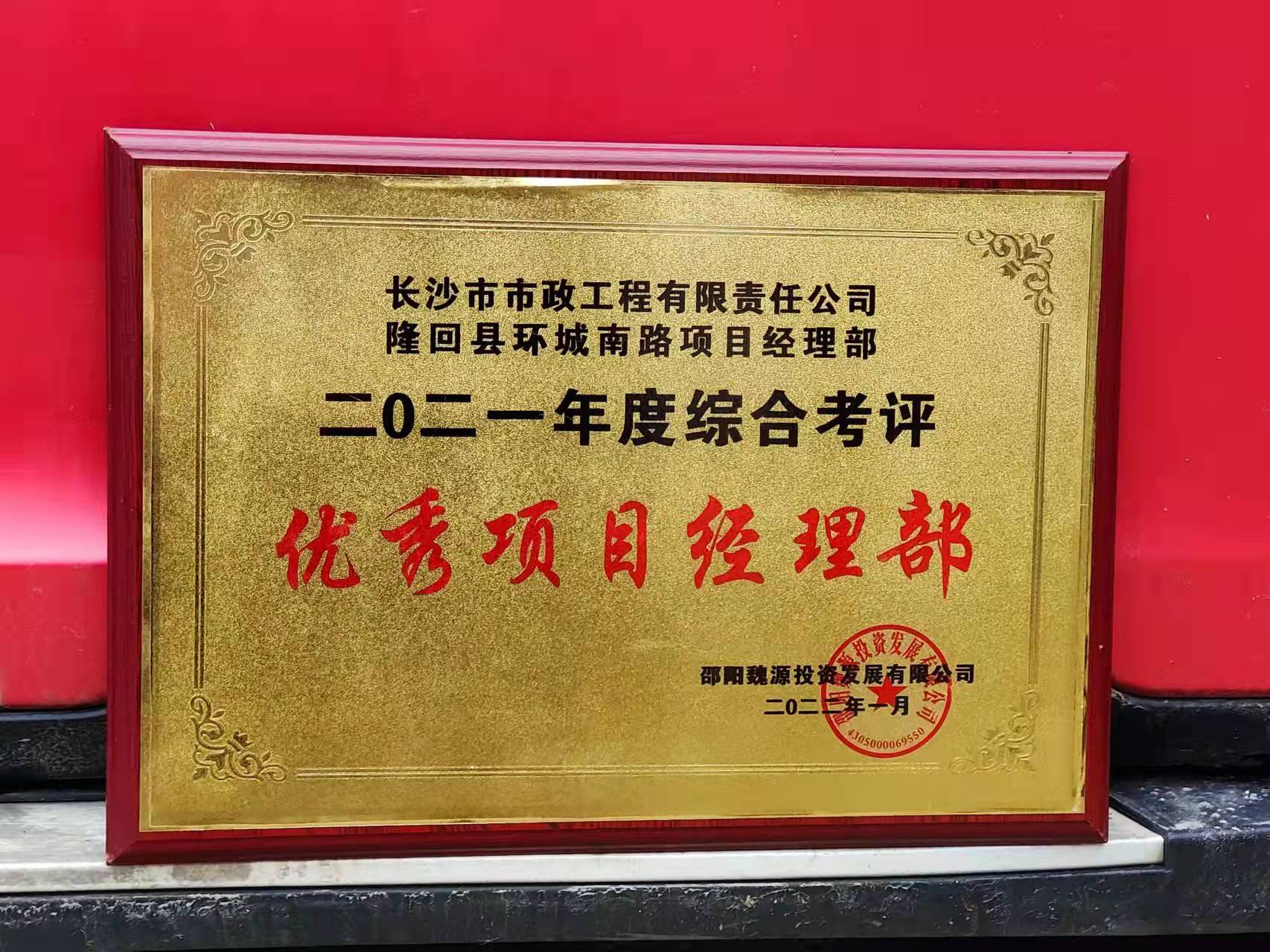 長(zhǎng)沙市政隆回縣環(huán)城南路項(xiàng)目經(jīng)理部喜獲業(yè)主表?yè)P(yáng)信！