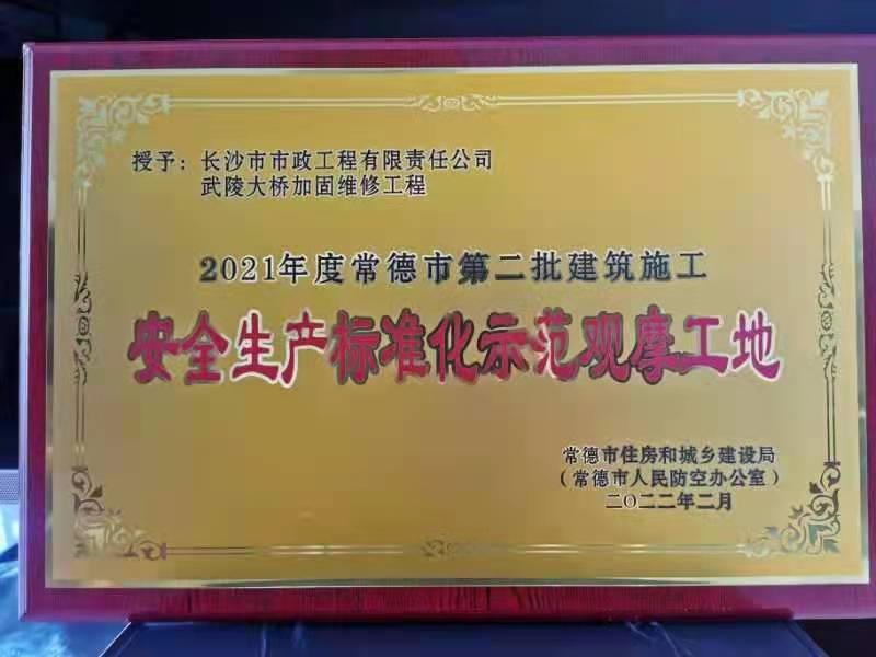 喜訊 ！常德市武陵大橋項(xiàng)目榮獲2021年度安全生產(chǎn)標(biāo)準(zhǔn)化示范觀摩工地
